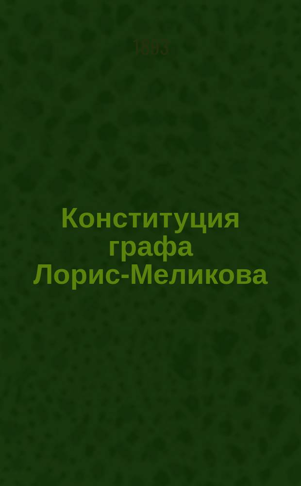 Конституция графа Лорис-Меликова