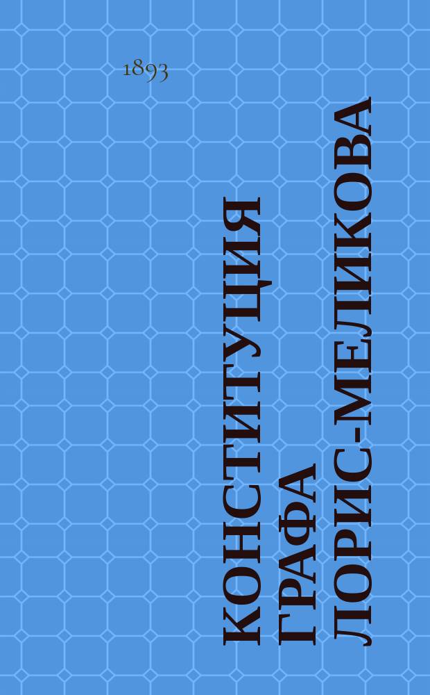 Конституция графа Лорис-Меликова