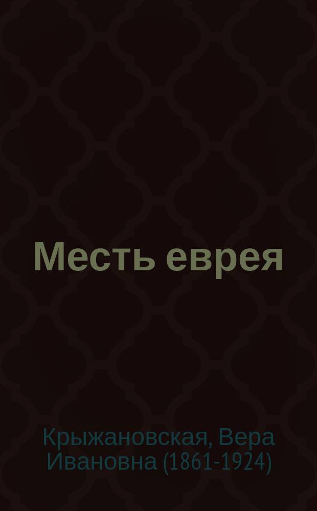 Месть еврея = (La vengeance d'un juif) : Роман в 2 ч