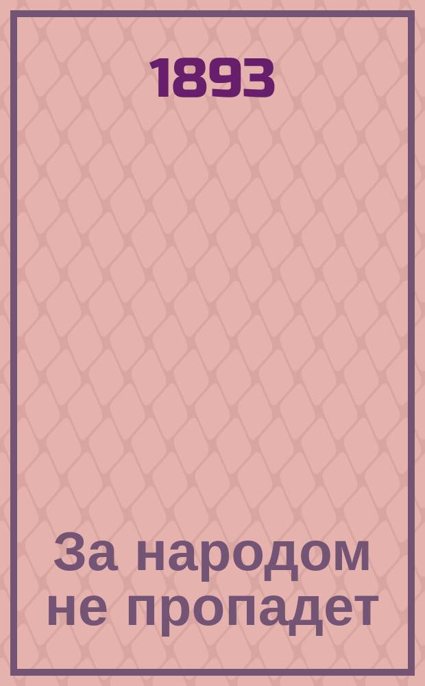 За народом не пропадет = (Народ све че то позлатити) : Рассказ