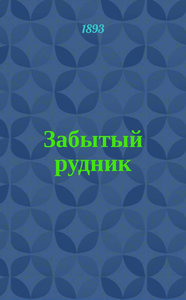 Забытый рудник : Рассказ В.И. Немирович-Данченко