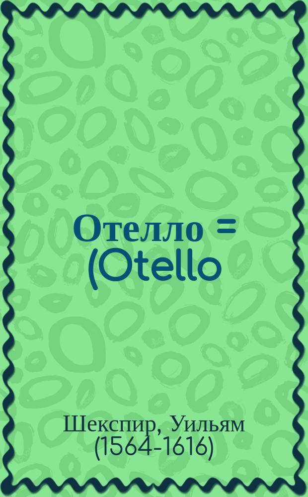 Отелло = (Otello) : Трагедия в 5 актах В. Шекспира : Краткое либретто : Излож. содерж.