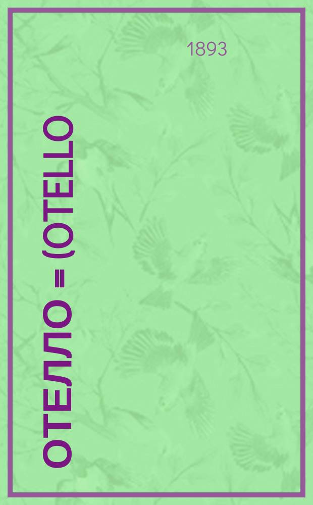 Отелло = (Otello) : Трагедия в 5 актах В. Шекспира : Краткое либретто : Излож. содерж.
