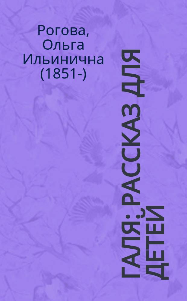Галя : Рассказ для детей