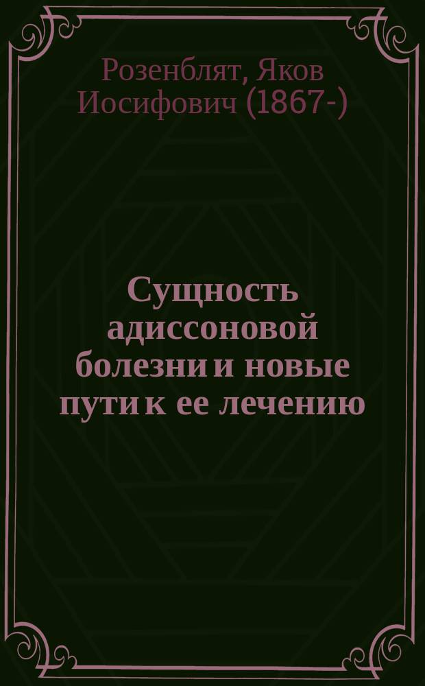Сущность адиссоновой болезни и новые пути к ее лечению