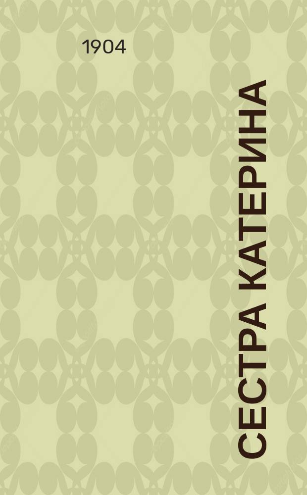 Сестра Катерина : (Рассказ об одной доброй англичанке Кэт Марсден)