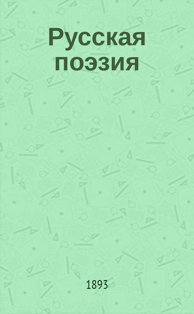 Русская поэзия : Собр. произведений рус. поэтов, частью в полн. составе, частью в извлеч., с важнейшими крит.-биогр. ст., библиогр. примеч. и портр. Вып. 1 : 1. Кантемир. 2. Тредьяковский. 3. Ломоносов