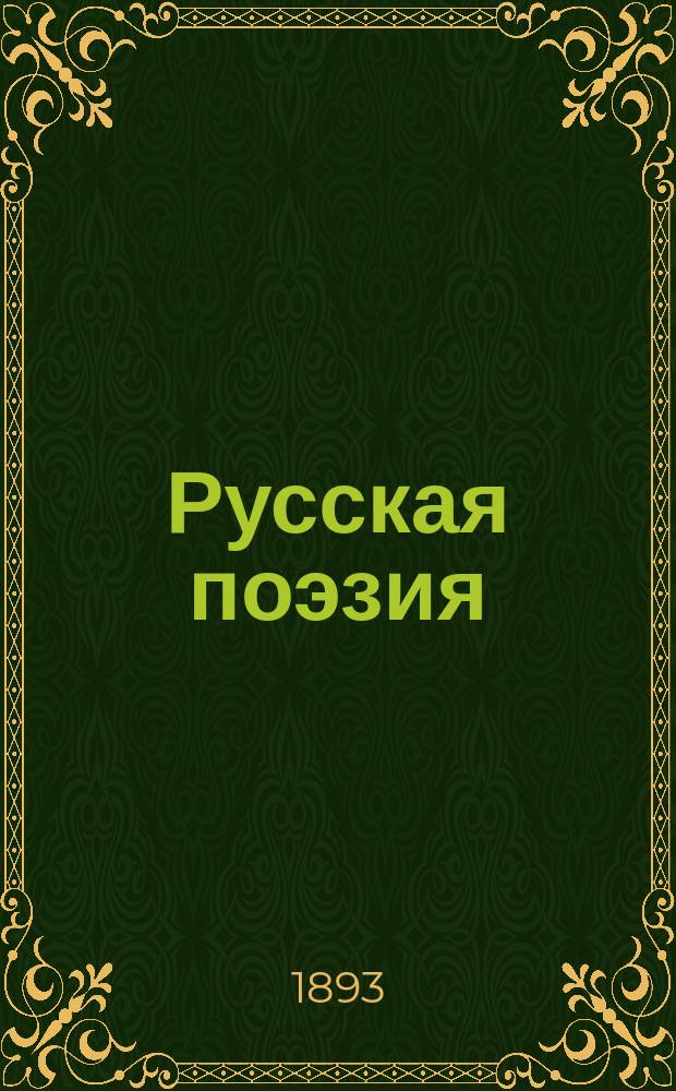 Русская поэзия : Собр. произведений рус. поэтов, частью в полн. составе, частью в извлеч., с важнейшими крит.-биогр. ст., библиогр. примеч. и портр. Вып. 2 : 4. Сумароков, Александр. 5. Майков, Василий. 6. Костров. 7. Петров, Василий