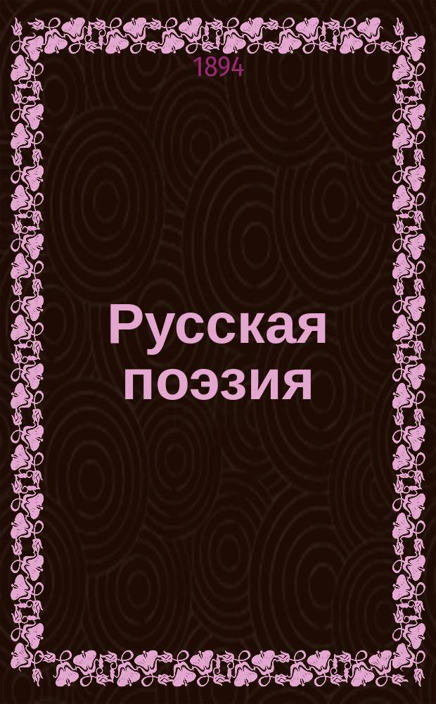 Русская поэзия : Собр. произведений рус. поэтов, частью в полн. составе, частью в извлеч., с важнейшими крит.-биогр. ст., библиогр. примеч. и портр. Вып. 4 : 11. Державин. Отд. II. 12. Аблесимов. 13. Барков. 14. Княгиня Дашкова. 15. Елагин. 16. Капнист. 17. Княжнин. 18. Козодавлев. 19. Львов