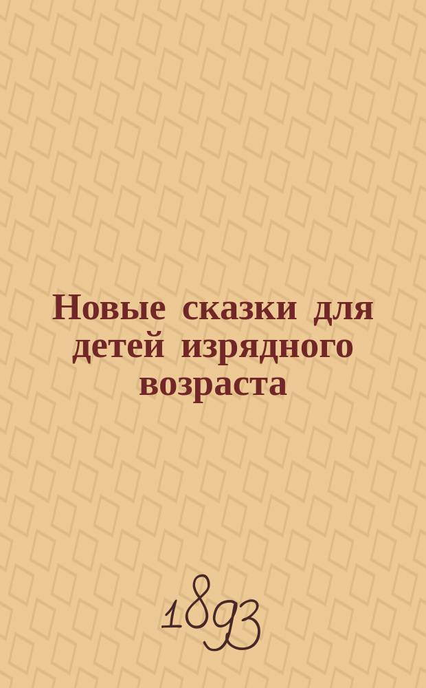 Новые сказки для детей изрядного возраста