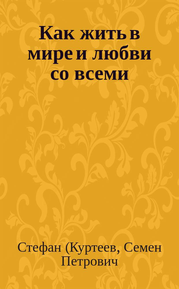 Как жить в мире и любви со всеми
