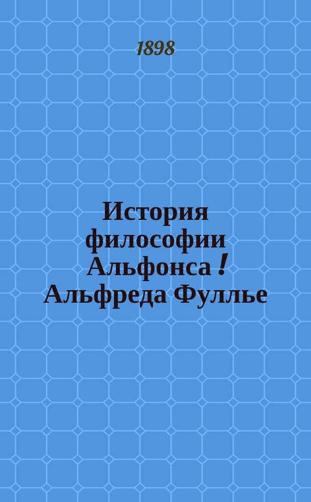 История философии Альфонса [!Альфреда] Фуллье