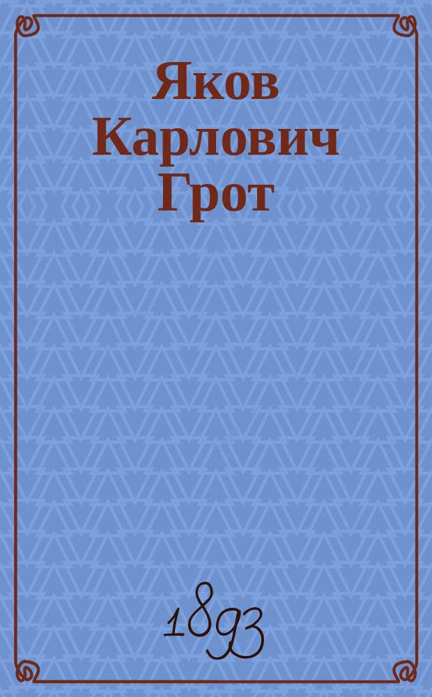 Яков Карлович Грот : (Некролог)