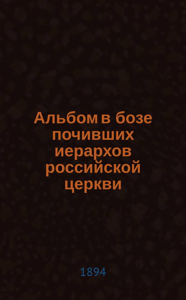 Альбом в бозе почивших иерархов российской церкви : Вып. 1-. Вып. 2 : Высокопреосвященный Платон, митрополит Киевский и Галицкий
