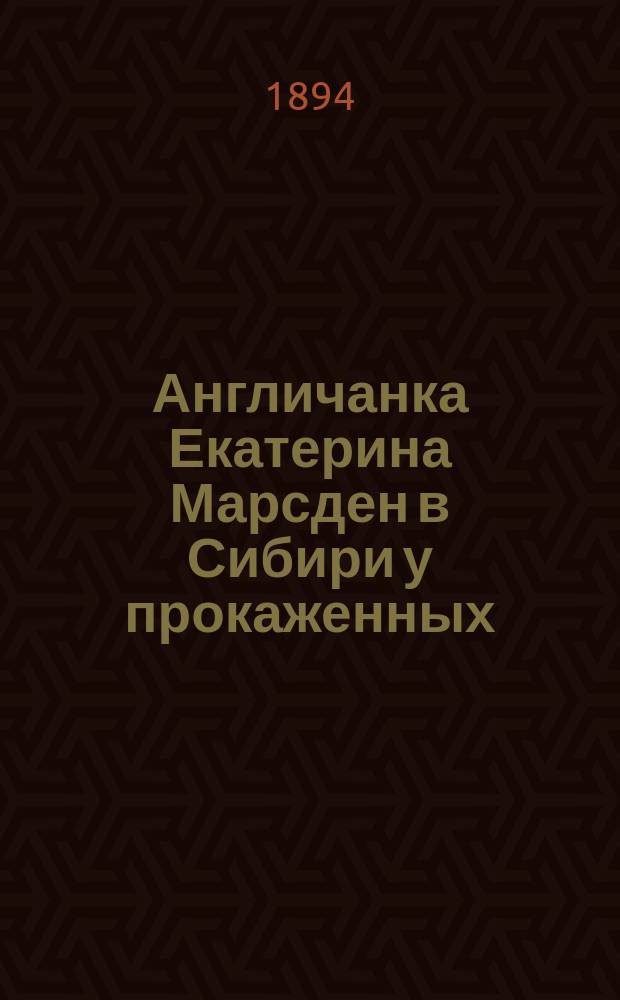 Англичанка Екатерина Марсден в Сибири у прокаженных