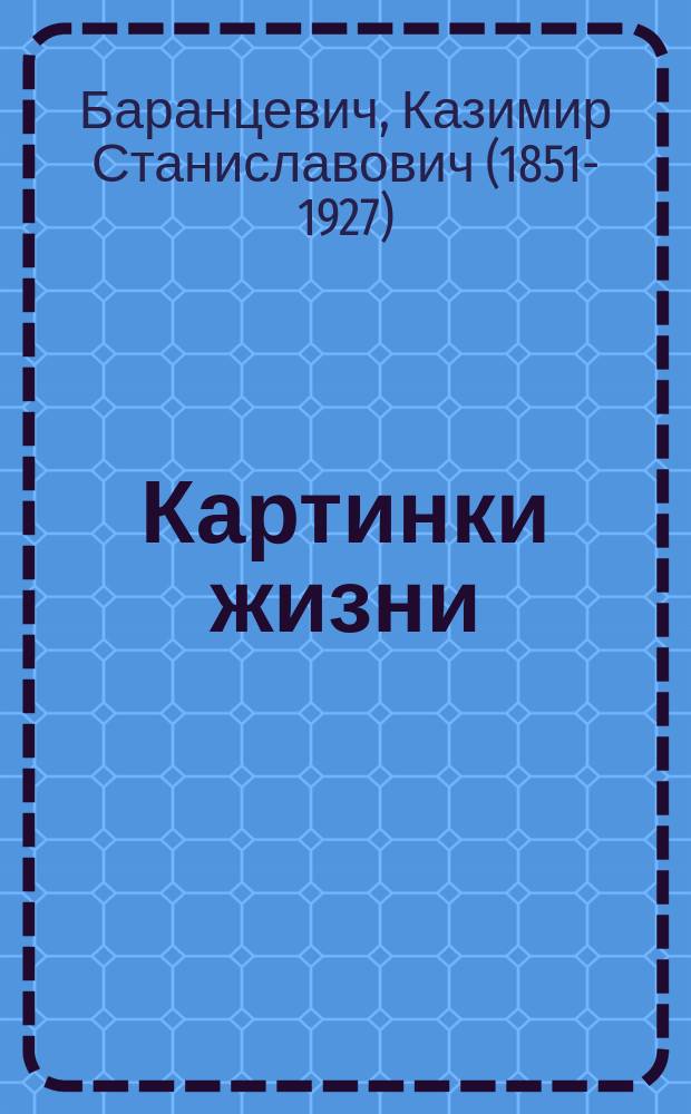 Картинки жизни : 39 рассказов Сармата (К. Баранцевича) : (Юморист. сб.)
