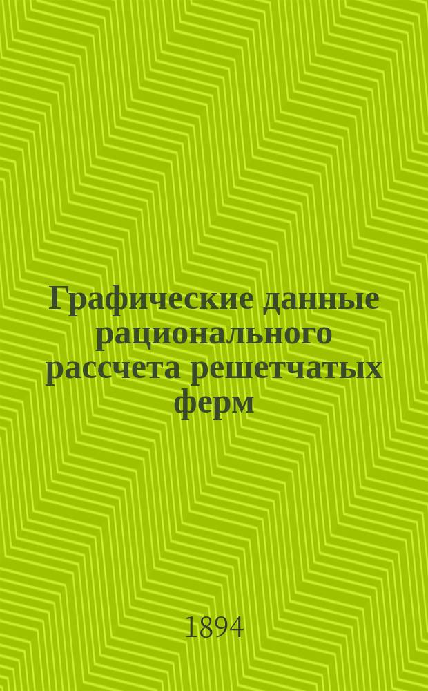 Графические данные рационального рассчета решетчатых ферм