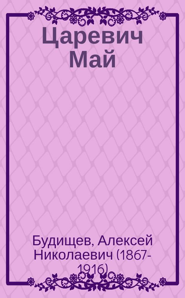 Царевич Май : (Сказка о любви)