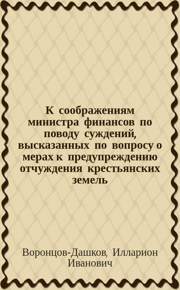 К соображениям министра финансов по поводу суждений, высказанных по вопросу о мерах к предупреждению отчуждения крестьянских земель