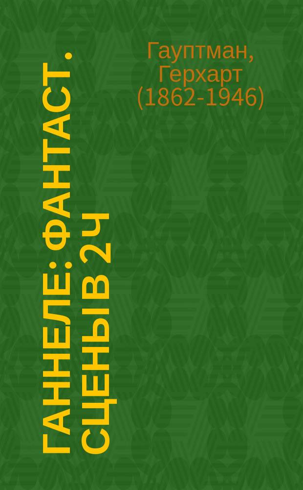 ...Ганнеле : Фантаст. сцены в 2 ч