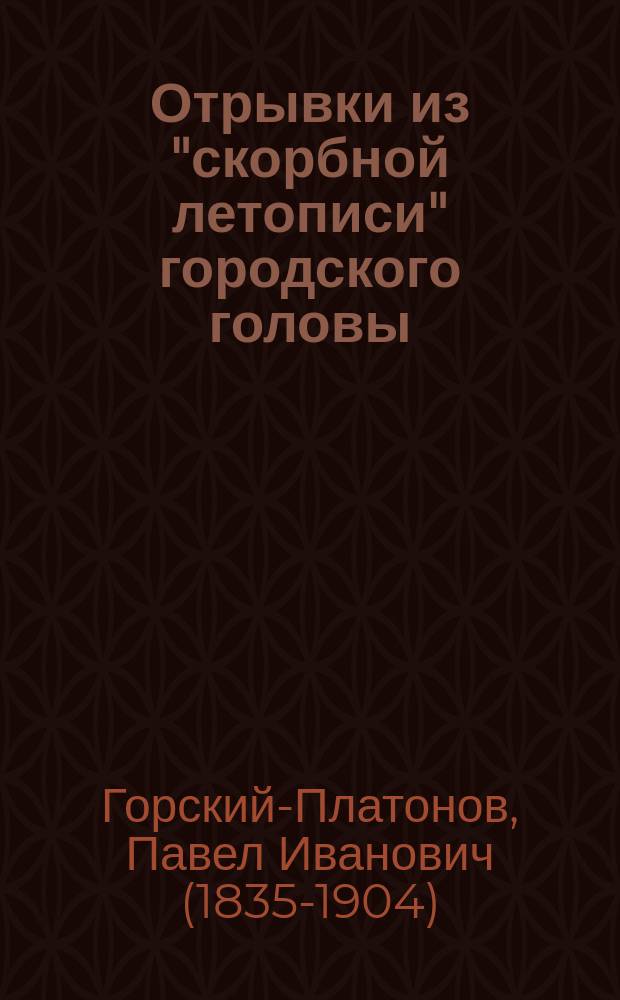 Отрывки из "скорбной летописи" городского головы : Вып. 1-