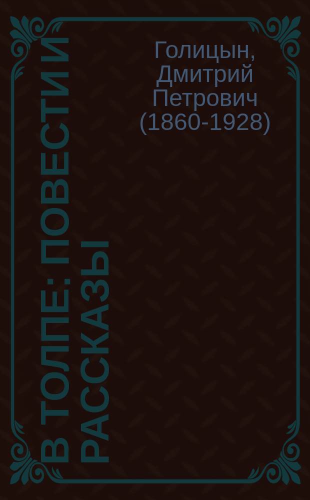 В толпе : Повести и рассказы
