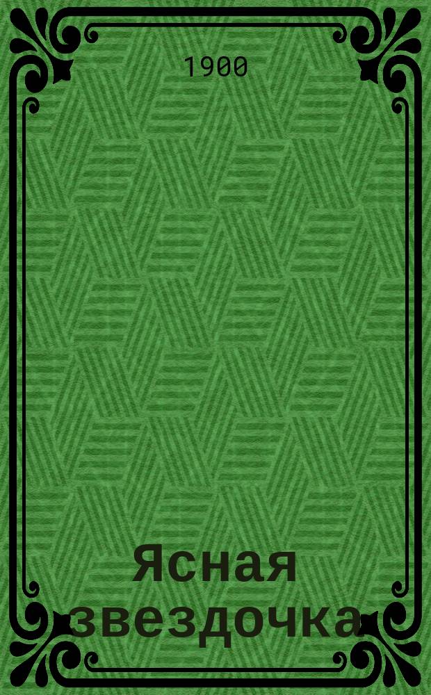 ... Ясная звездочка : Кн. 2 для чтения дома и в шк., содержащая в себе ст. для последоват. чтения, правила грамот. рус. письма, ст. для церк.-славян. чтения и первонач. сведения о числах и действиях над ними : В числе рис. в тексте помещены рис. Е.М. Бем и В.В. Переплетчикова