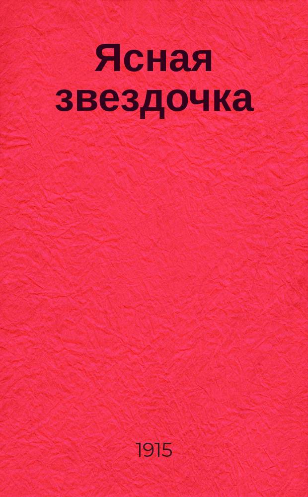 ... Ясная звездочка : Вторая книга для чтения в школе и дома : Со 113 рис