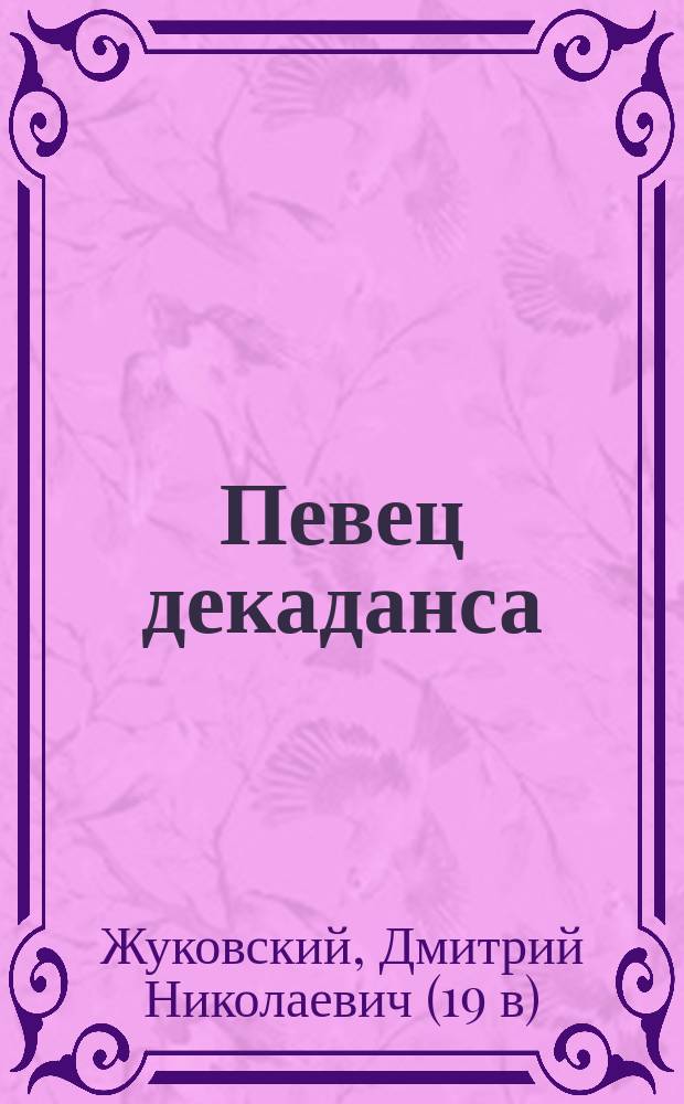Певец декаданса : А.П. Чехов