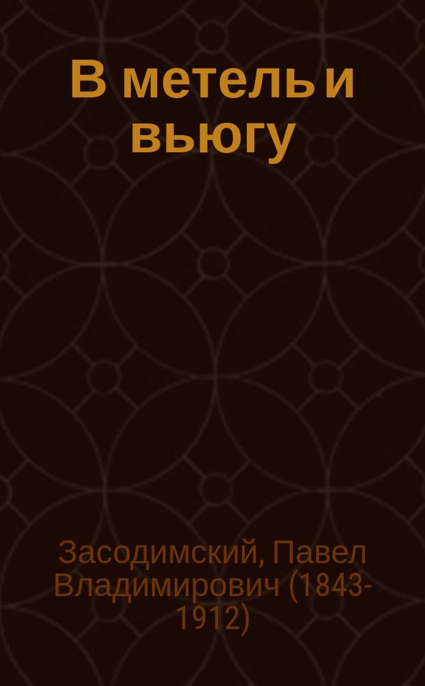 В метель и вьюгу : Святоч. рассказ