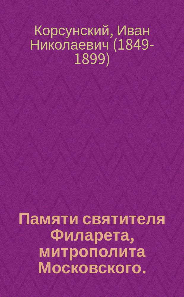 Памяти святителя Филарета, митрополита Московского. (&dagger; 19 ноября 1867 г.) : К истории ред. рус. пер. Священного писания