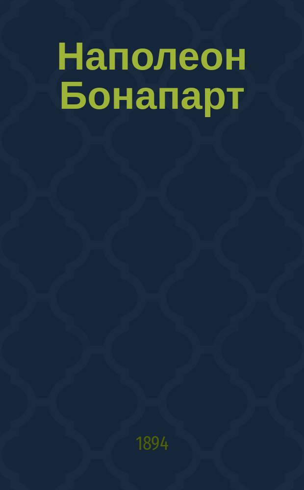 Наполеон Бонапарт : (Этюд)