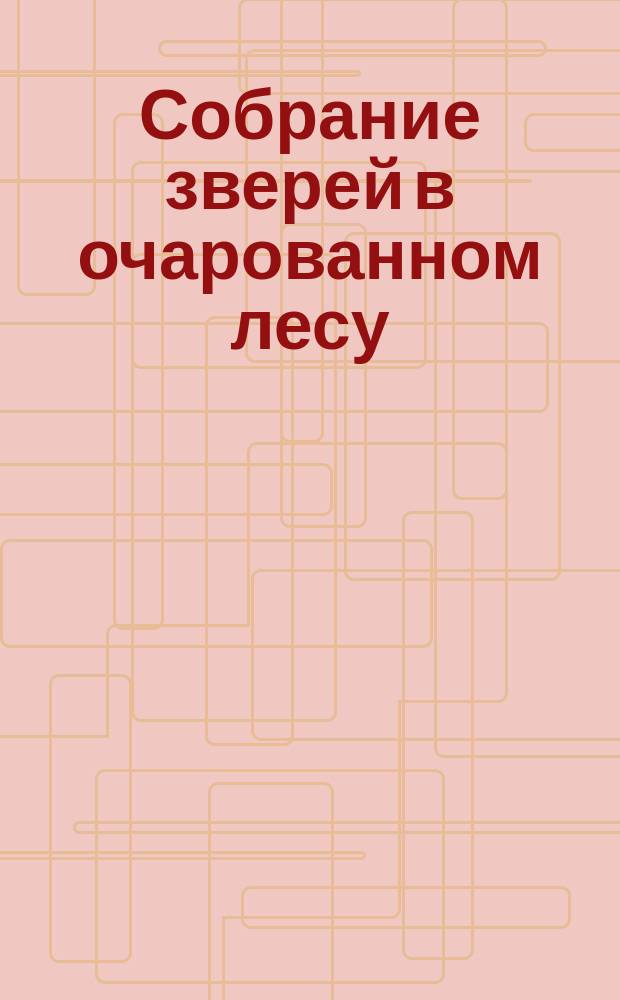 Собрание зверей в очарованном лесу : Баснословное попури в 2-х д. с прологом и сохранением стихов И.А. Крылова