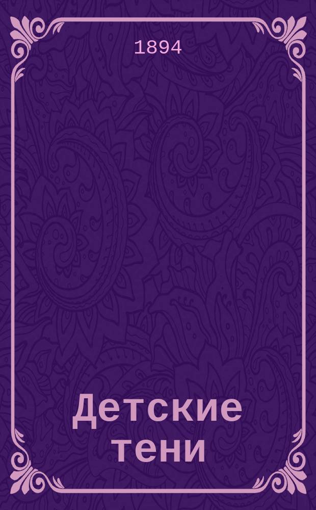 ...Детские тени : Рассказы