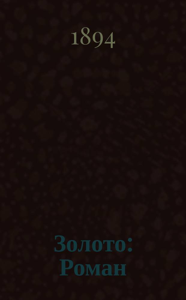 ... Золото : Роман