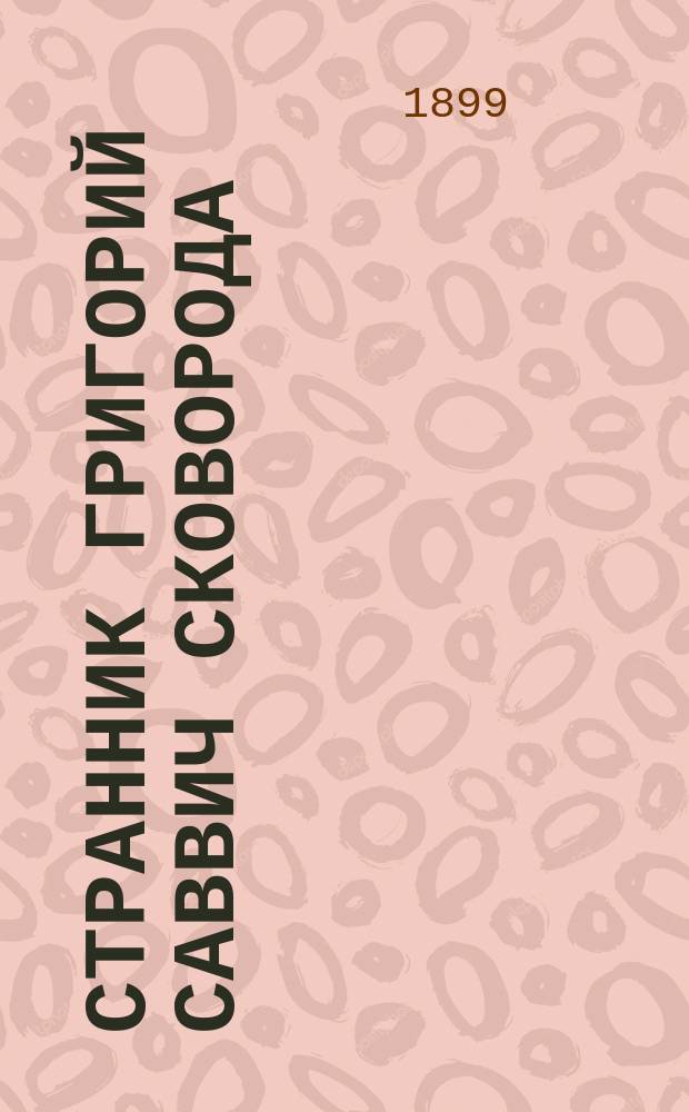 Странник Григорий Саввич Сковорода : Биогр. очерк С.Р