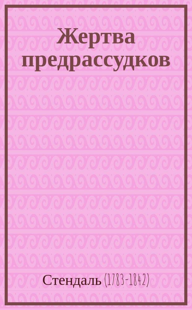 ...Жертва предрассудков : Из итал. хроник