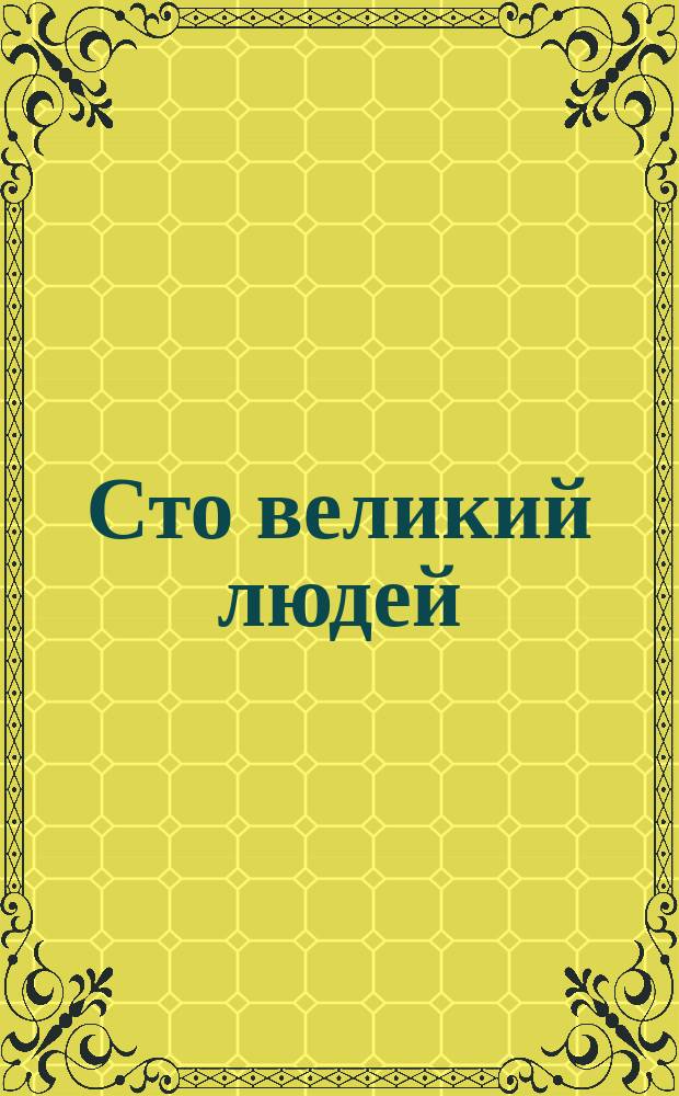 Сто великий людей : Кн. 1-. Кн. 4 : Карл Великий. Людовик IX Святой. Вильгельм Оранский