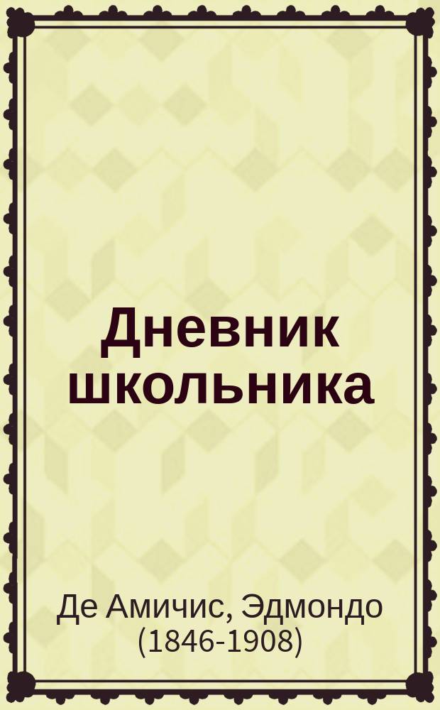 Дневник школьника : (Cuore) : С рис