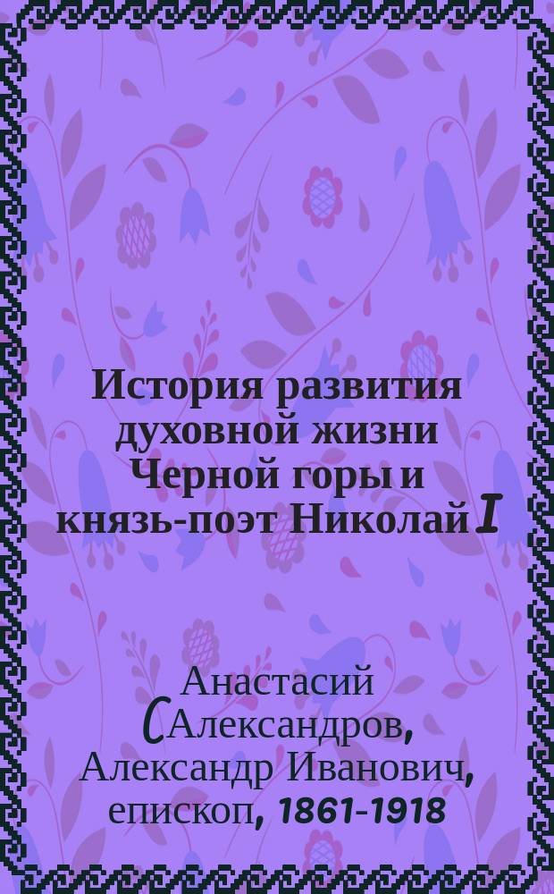 История развития духовной жизни Черной горы и князь-поэт Николай I