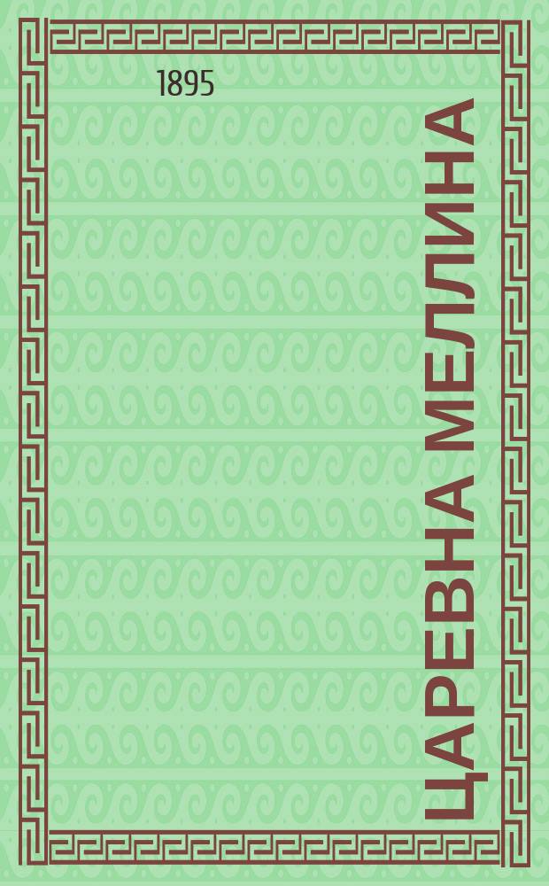 Царевна Меллина : Сказка о том, как появилась на свете насмешка