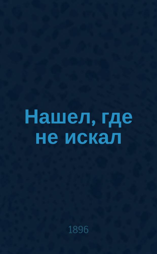 Нашел, где не искал : Рассказ Ван-Дейка : Пер. с англ