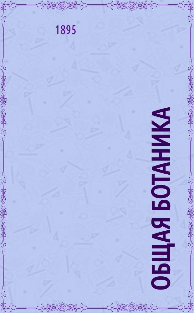 Общая ботаника (морфология, анатомия и физиология растений)