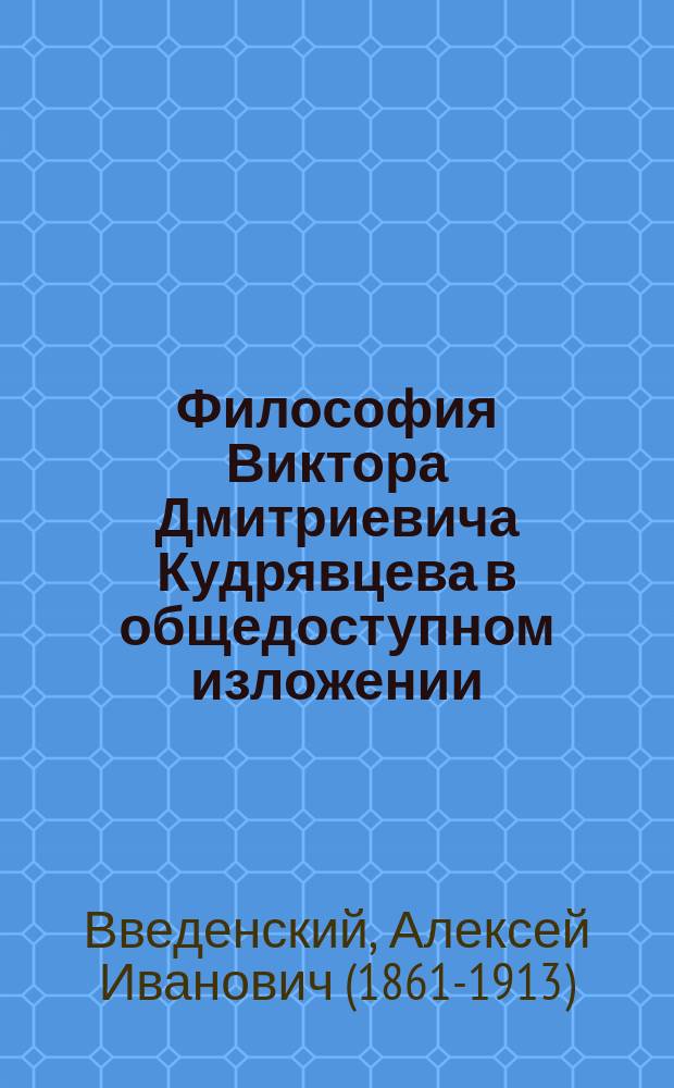 Философия Виктора Дмитриевича Кудрявцева в общедоступном изложении