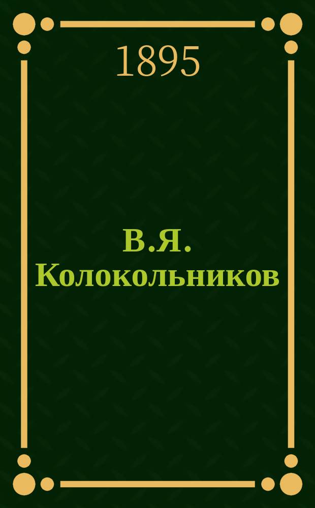 В.Я. Колокольников : Биогр. очерк : К истории Вят. семинарии