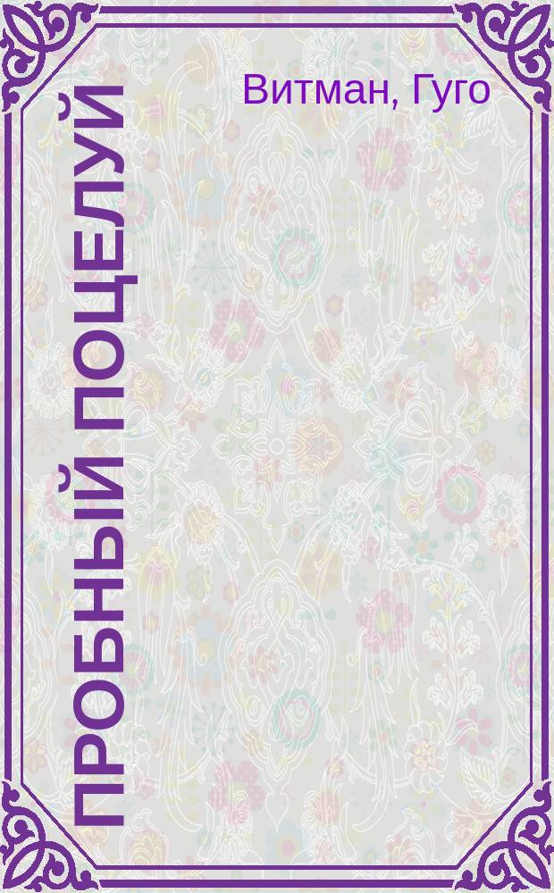 Пробный поцелуй : Оперетта в 3 д