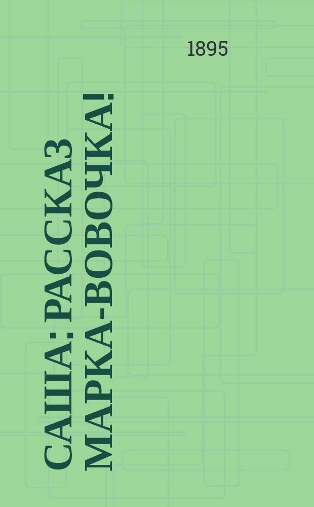 Саша : Рассказ Марка-Вовочка!