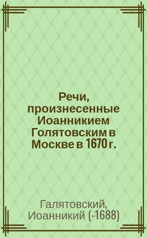 Речи, произнесенные Иоанникием Голятовским в Москве в 1670 г.