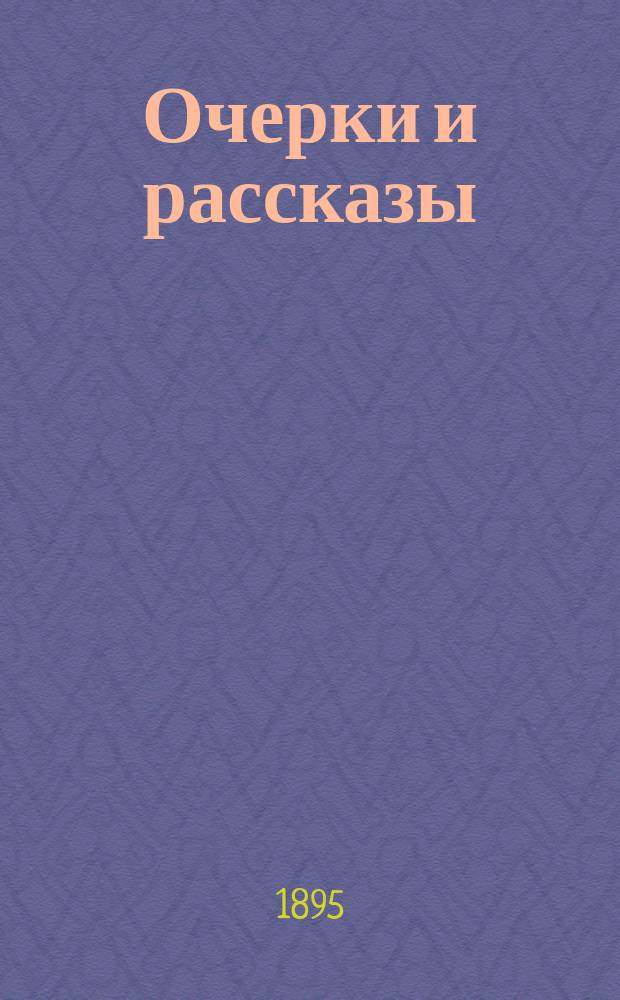 ... Очерки и рассказы