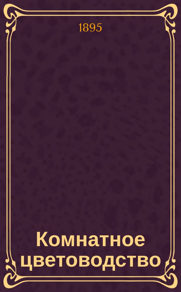 Комнатное цветоводство : (Руководство для любителей)